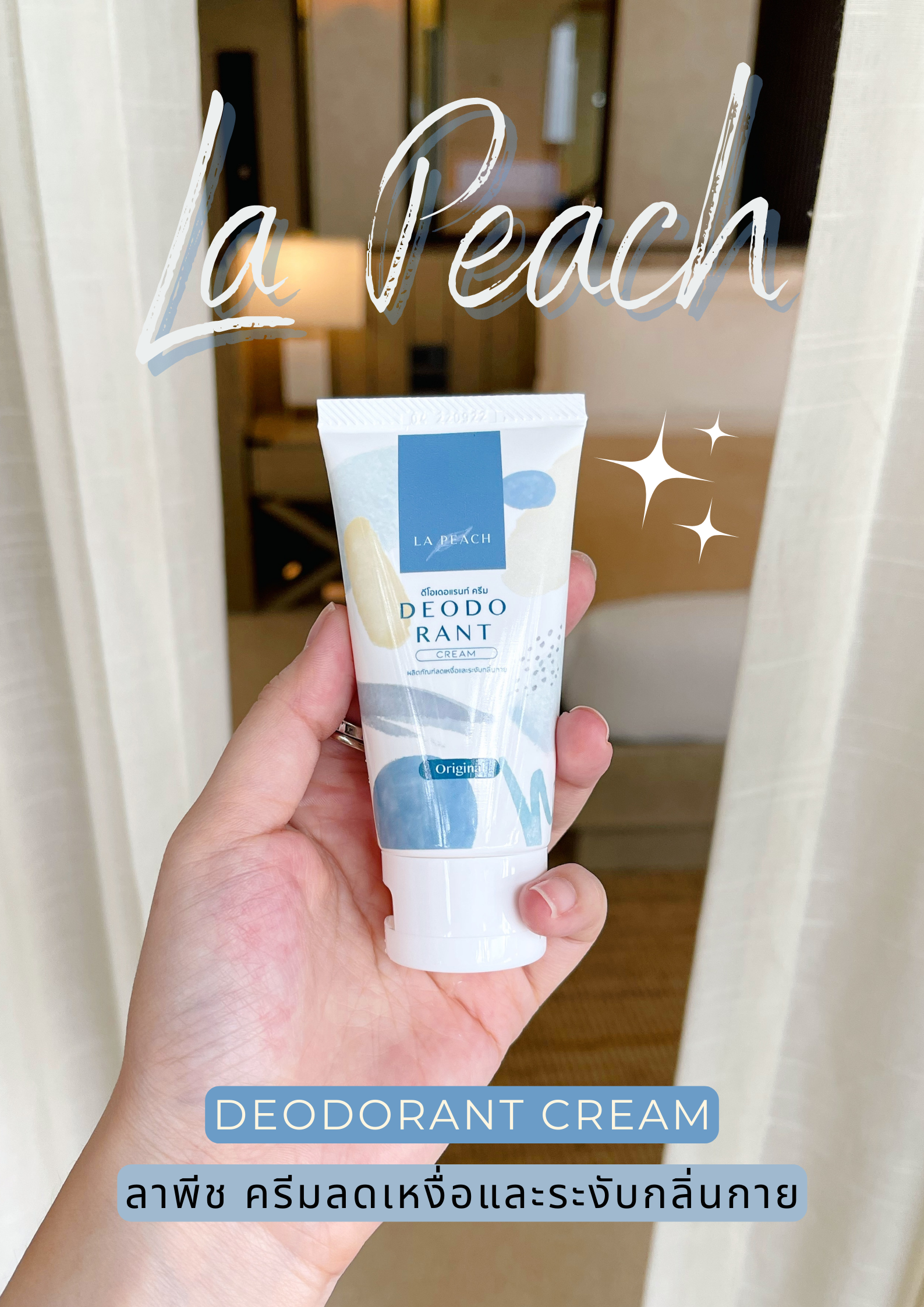 REVIEW | ครีมลดเหงื่อและระงับกลิ่นกาย by La Peach