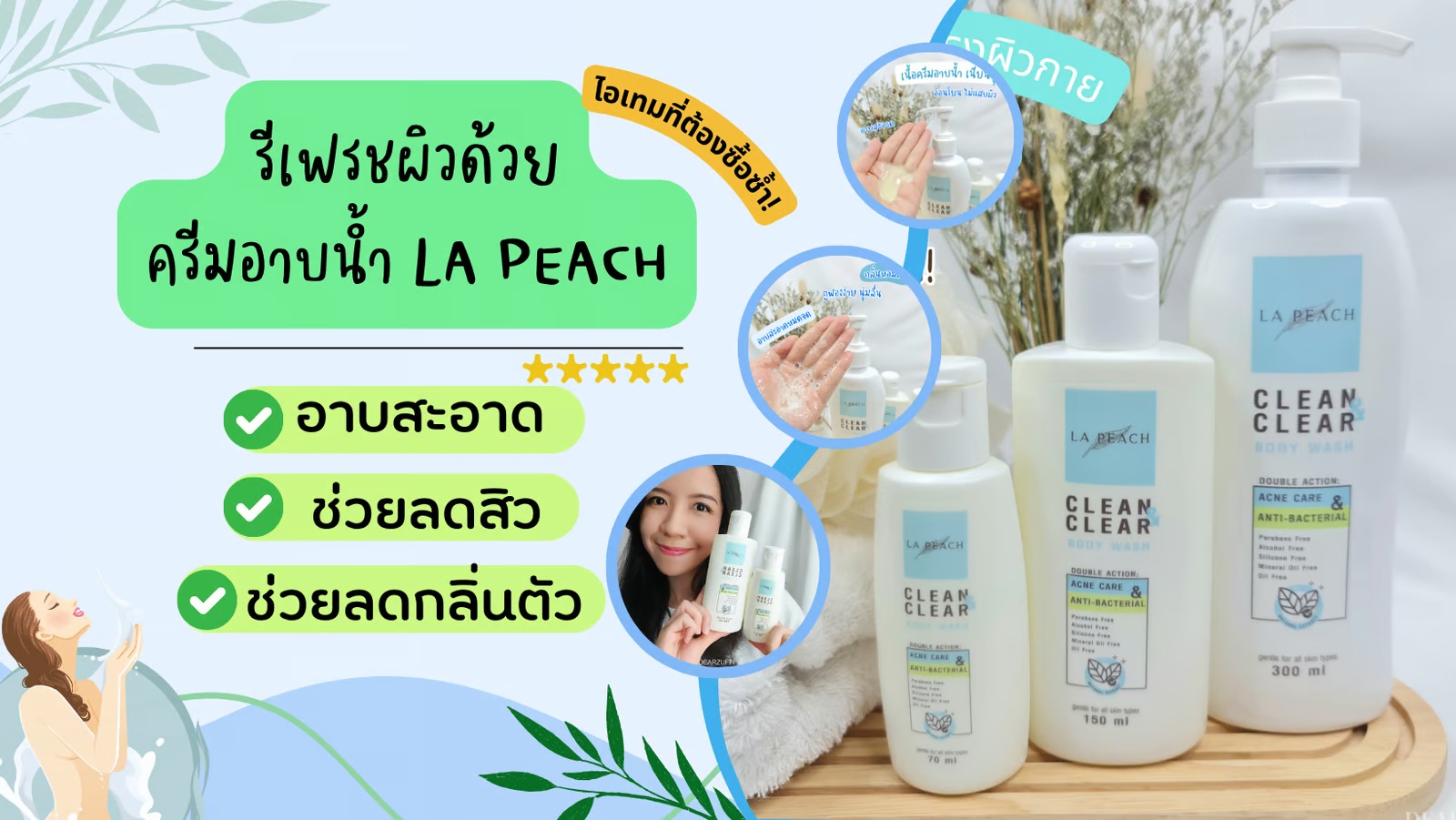 ต้องซื้อซ้ำ! รีเฟรชผิวด้วยครีมอาบน้ำ LA PEACH อาบสะอาด ช่วยลดสิว ลดกลิ่นตัวกวนใจ