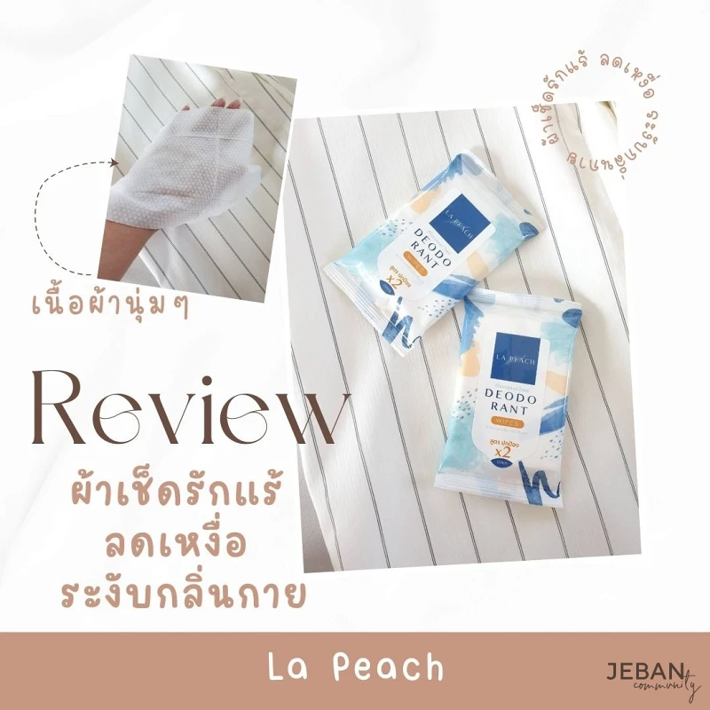 รีวิว + ป้ายยา ไอเท็มรับหน้าร้อน La Peach ผ้าเช็ดรักแร้ ลดเหงื่อ และระงับกลิ่นกาย